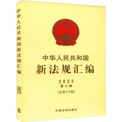 正版新书]中华人民共和国新法规汇编 2023 第8辑(总第318辑)司法