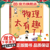 给孩子的基础科学启蒙书--物理,太有趣了!