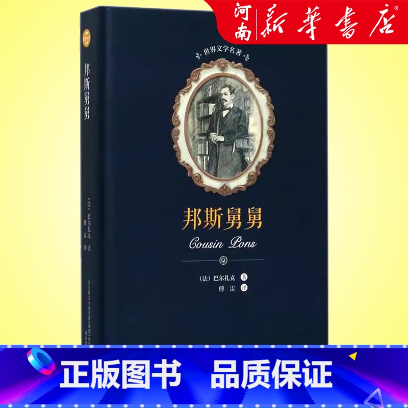 邦斯舅舅(精) [正版]邦斯舅舅 巴尔扎克 著 傅雷译 书籍小说书 书店 春风文艺出版社