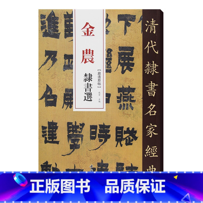 [正版]单本清代隶书名家经典超清原贴 金农隶书选中国书店毛笔书法练字帖中国书店