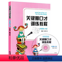 [正版]关键期口才训练教程 中篇8-10岁 儿童口才训练书 肖弦弈 陈琦著 少儿播音主持与口才训练