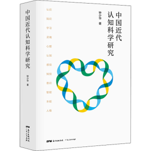 醉染图书中国近代认知科学研究9787218140148