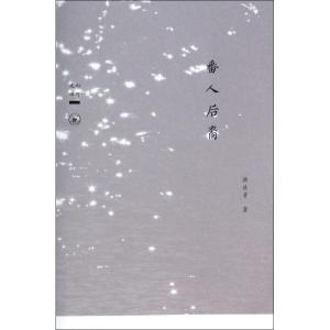 正版新书]番人后裔杨廷贵9787108043047