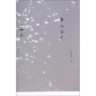 正版新书]番人后裔杨廷贵9787108043047