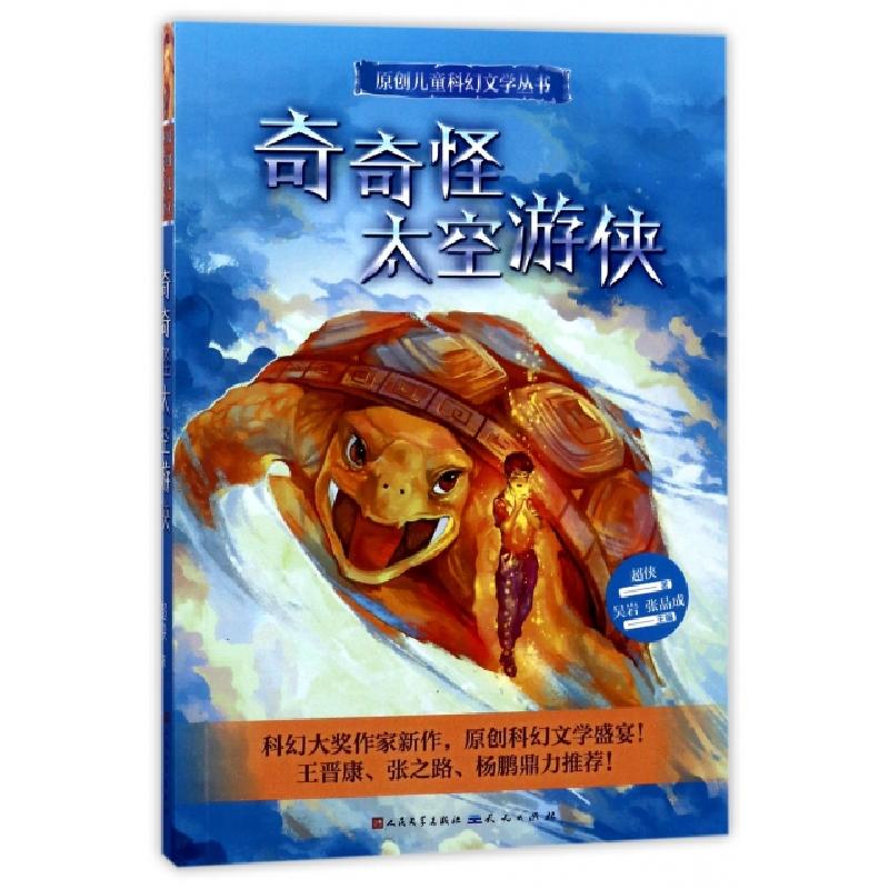 正版新书]奇奇怪太空游侠/原创儿童科幻文学丛书超侠|总主编:吴