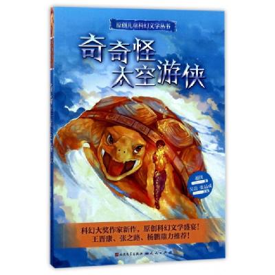 正版新书]奇奇怪太空游侠/原创儿童科幻文学丛书超侠|总主编:吴