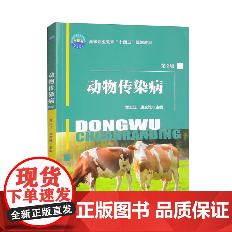 正版新书 动物传染病 第2版第二版 贾志江 唐文雅编 中国农业大学出版社