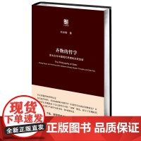 齐物的哲学:章太炎与中国现代思想的东亚经验 石井刚 华东师范大学出版社 正版书籍
