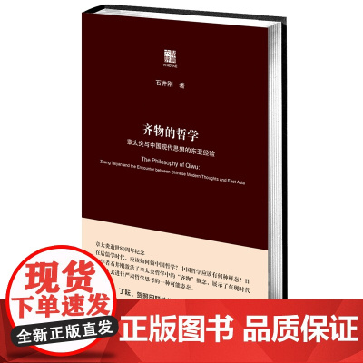 齐物的哲学:章太炎与中国现代思想的东亚经验 石井刚 华东师范大学出版社 正版书籍