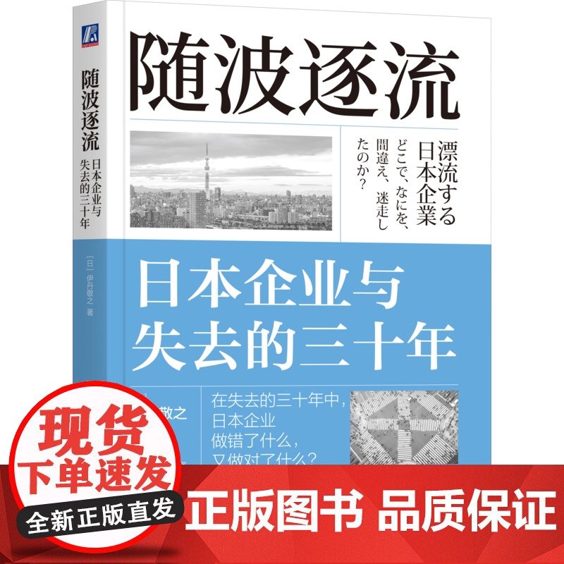 正版 随波逐流:日本企业与失去的三十年 伊丹敬之 著 失去的三十年系列书 失去的三十年 通缩 就业冰河期 企业自救