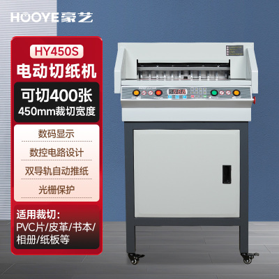 豪艺(HooYe)HY450s电动切纸机全自动裁纸刀 40mm厚度