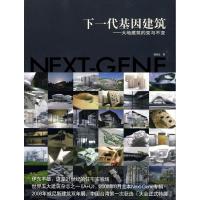 [M]下一代基因建筑大地建筑的变与不变-9787112104529