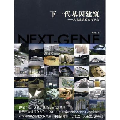 [M]下一代基因建筑大地建筑的变与不变-9787112104529