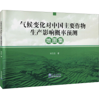[M]气候变化对中国主要作物生产影响概率预测地图集 刘玉洁 著 -9787502972585