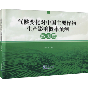 [M]气候变化对中国主要作物生产影响概率预测地图集 刘玉洁 著 -9787502972585