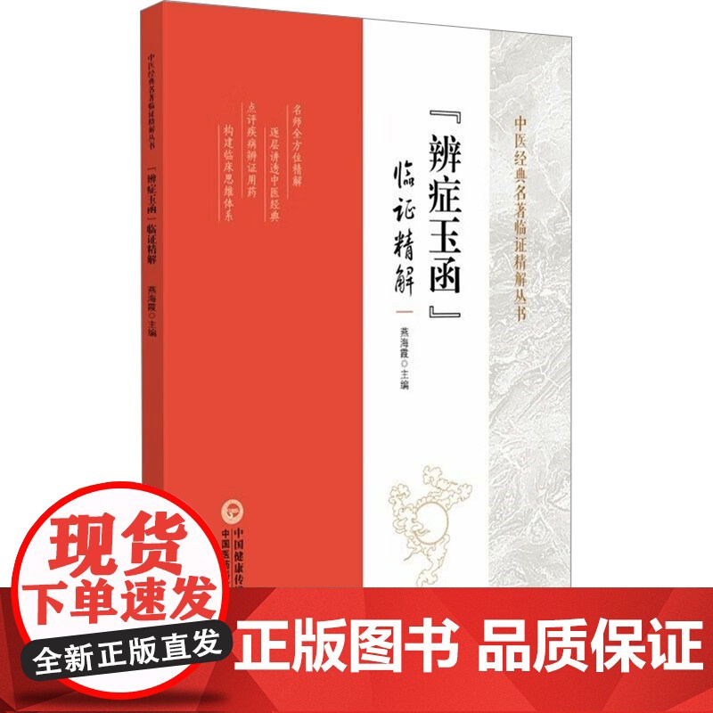中医经典名著临证精解丛书:辩证玉函李灿东 著中国医药科技出版社9787521444032医学卫生/中医