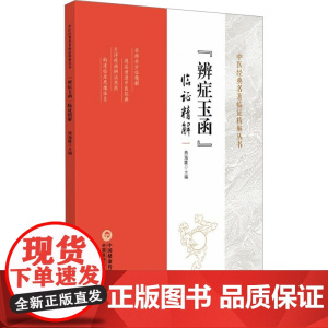 中医经典名著临证精解丛书:辩证玉函李灿东 著中国医药科技出版社9787521444032医学卫生/中医