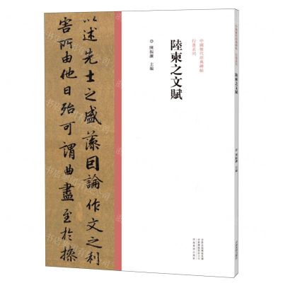 [N]陆柬之文赋/中国历代经典碑帖行书系列-9787540157098