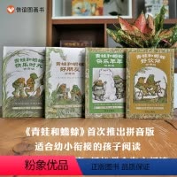 [5]青蛙和蟾蜍4册(平装)注音版 [正版]新版精装硬皮抱抱杰兹阿波罗少低幼儿亲子早教认知情商启蒙绘本故事0-2-3-4