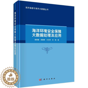 [醉染正版]海洋环境保障大数据处理及应用书崔晓健 自然科学书籍