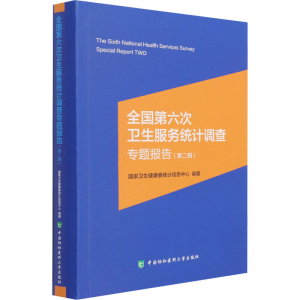 [M]全国第六次卫生服务统计调查专题报告(第2辑)-9787567917385