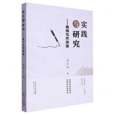[N]实践与研究--教师写作探索-9787227075257