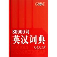 正版新书]商务国际80000词英汉词典(双色大字本)薛永库978780103