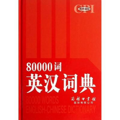 正版新书]商务国际80000词英汉词典(双色大字本)薛永库978780103