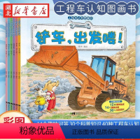 (全套6册)工程车认知图画书 [正版]工程车认知图画书全套6册儿童绘本3一6岁睡前故事书 小脚鸭幼儿园绘本阅读关于车的铲