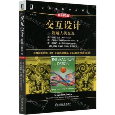 [N]交互设计(超越人机交互原书第5版)/计算机科学丛书-9787111658931