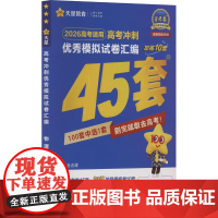 2025-2026年高考冲刺优秀模拟试卷汇编45套 物理(新高考版) 杜志建 编 高考文教 正版图书籍 南京师范大学出版