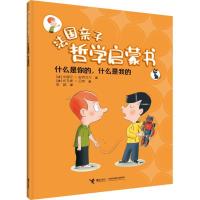 正版新书]什么是你的,什么是我的(法) 米歇尔·皮克马尔 著,(法