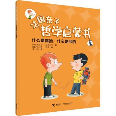 正版新书]什么是你的,什么是我的(法) 米歇尔·皮克马尔 著,(法