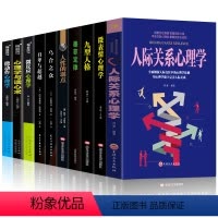 [正版]心理学书籍10册人际关系心理学读心术微表情九型人格墨菲定律人际交往掌控术心计社会行为处世心里理学入门基础书籍畅