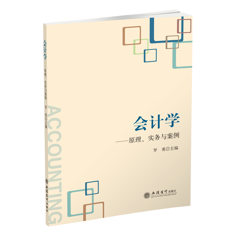 醉染图书会计学:原理.实务与案例/罗勇9787542959935