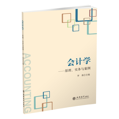 醉染图书会计学:原理.实务与案例/罗勇9787542959935