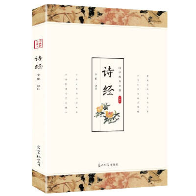 正版新书]诗经全集正版原著文白对照原文译文完整无删减译注赏析