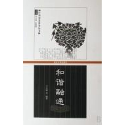 [M]和谐融通-9787307058361