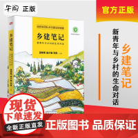 午阅正版 乡建笔记 新青年与乡村的生命对话 温铁军团队乡村建设实践篇 八次危机去依附作者温铁军的书 乡村建设经济理论历史