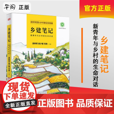 午阅正版 乡建笔记 新青年与乡村的生命对话 温铁军团队乡村建设实践篇 八次危机去依附作者温铁军的书 乡村建设经济理论历史
