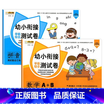 [测试卷A+B]数学+拼音 [正版]幼小衔接试卷测试卷一日一练全套语文数学拼音识字练习题大班练习册幼升小启蒙思维练习学前