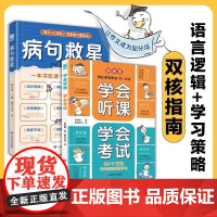 书全2册]病句救星+学会听课 学会考试 36个高效听课和考试的方法死磕不如巧学 天赋不敌方法 给孩子的“学习方法说明书”
