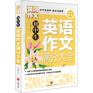 醉染图书初中生英语作文满分大全9787545564792