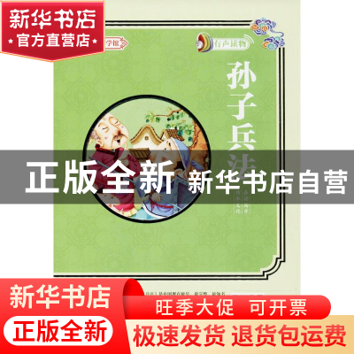 正版 孙子兵法 吴燕红主编 延边大学出版社 9787568829298 书籍