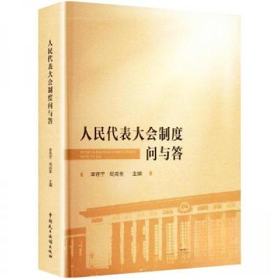正版新书]人民代表大会制度问与答李连宁;周成奎9787516228807