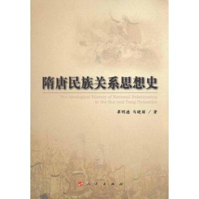 [M]隋唐民族关系思想史-9787010095240