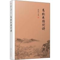 易经系传别讲 博库网_383_289