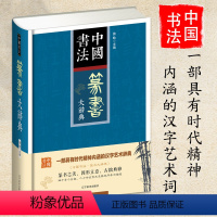 [正版]中国书法篆书大辞典拼音笔画部首检索 收录殷商甲骨文至民国书法家简体旁注 篆书书法字典书法爱好者入门常备书法工具