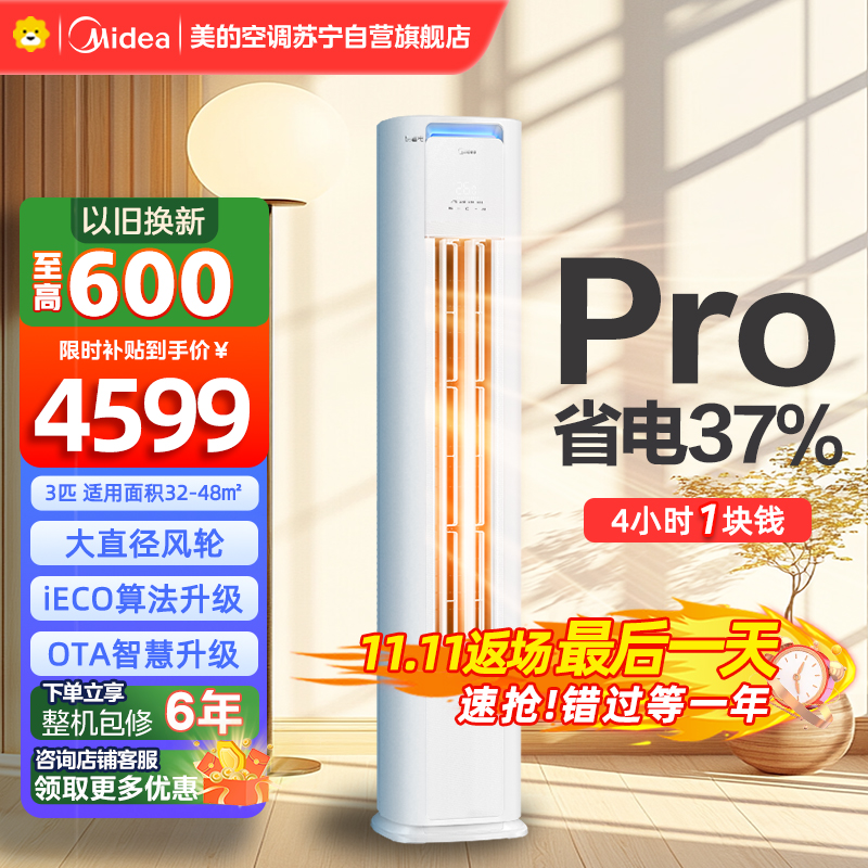 美的空调柜机3匹 酷省电Pro 新一级能效 客厅立式家用全直流变频 节能省电大风口 KFR-72LW/N8KS1-1P