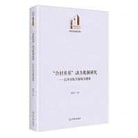 [N]合村并居动力机制研究--以乡村振兴战略为视角(精)/政治与哲学书系/光明社科文库-9787519477042